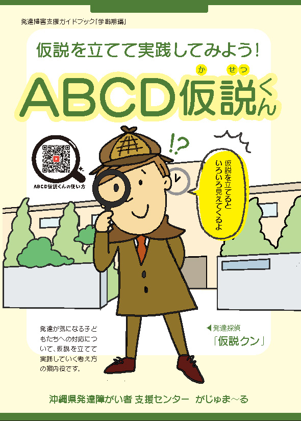仮説を立てて実践してみよう！ABCD仮説くん