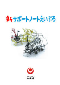 新サポートノートえいぶる