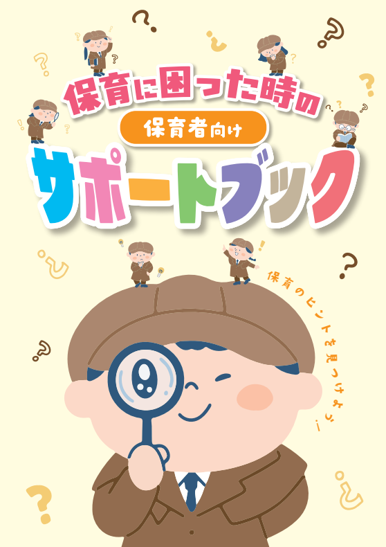 保育に困った時の保育者向けサポートブック