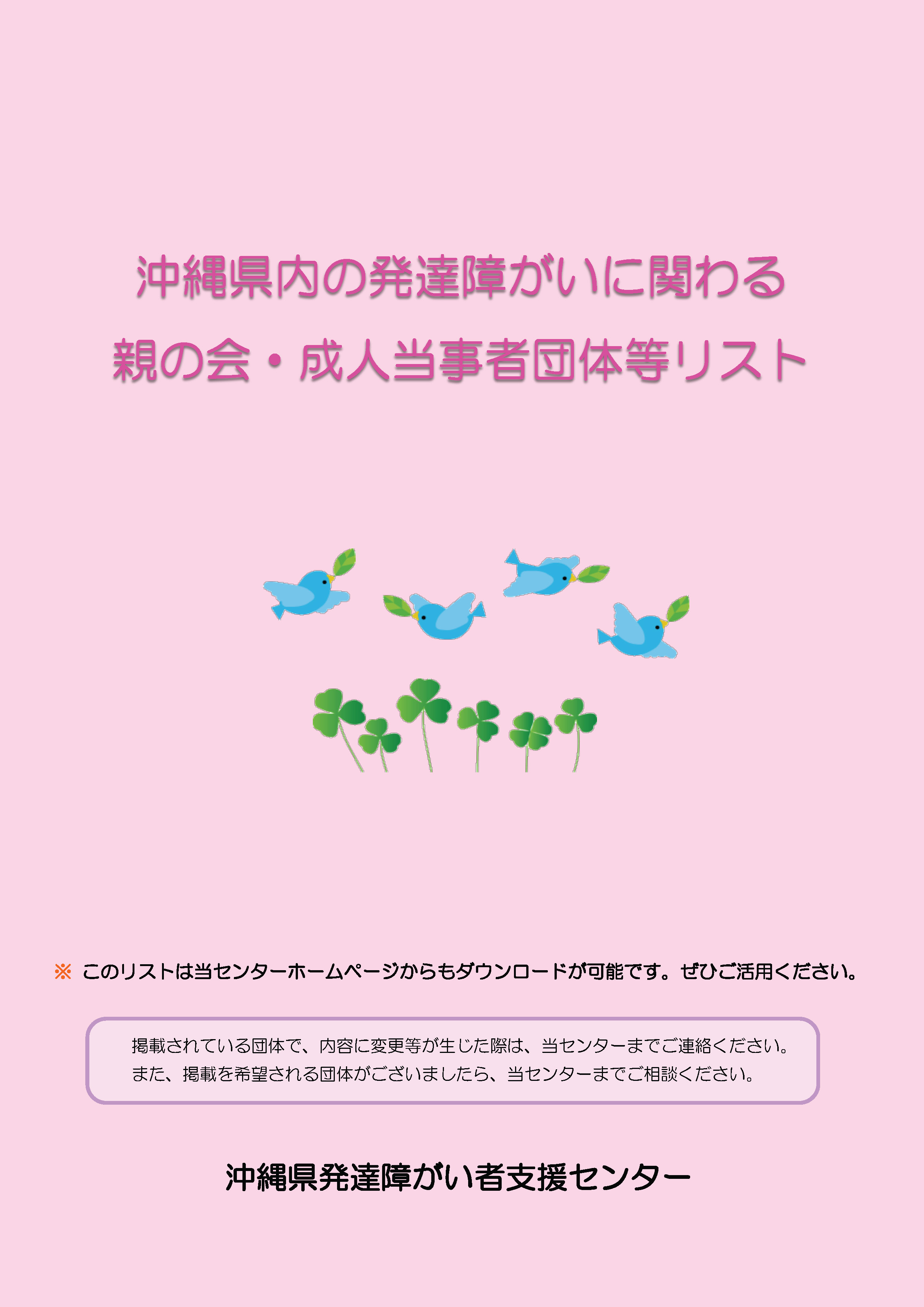 沖縄県内の発達障がいに関わる親の会・成人当事者団体等リスト