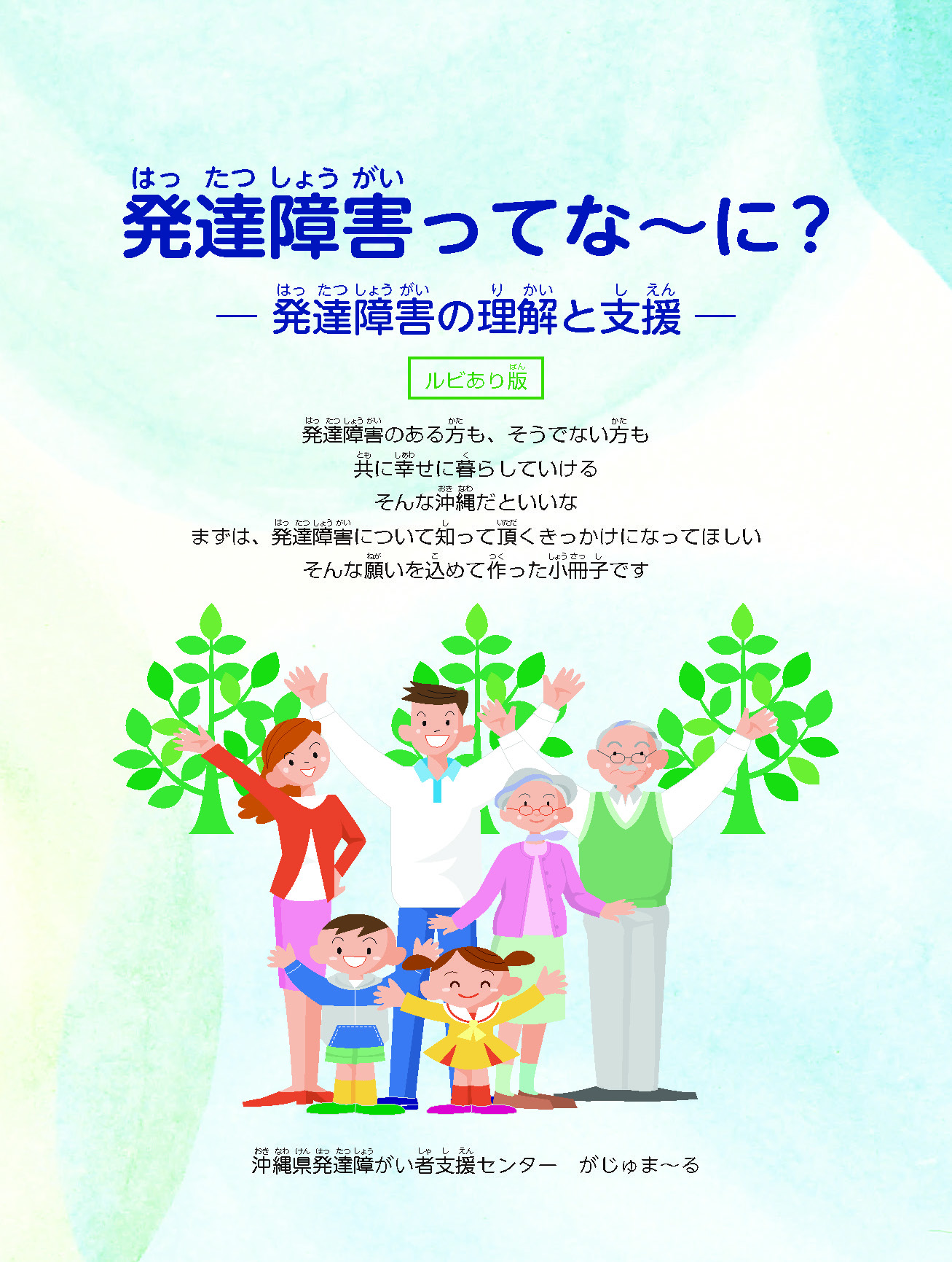 発達障害ってな～に？