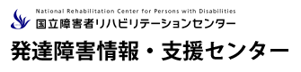 発達障害情報センター・国立障害者リハビリテーションセンター（厚生労働省）
