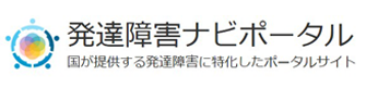 発達障害ナビポータル