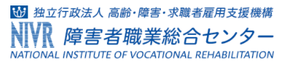 障害者職業総合センター