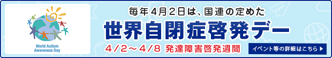 世界自閉症啓発デー・発達障害啓発週間 2026 in おきなわ