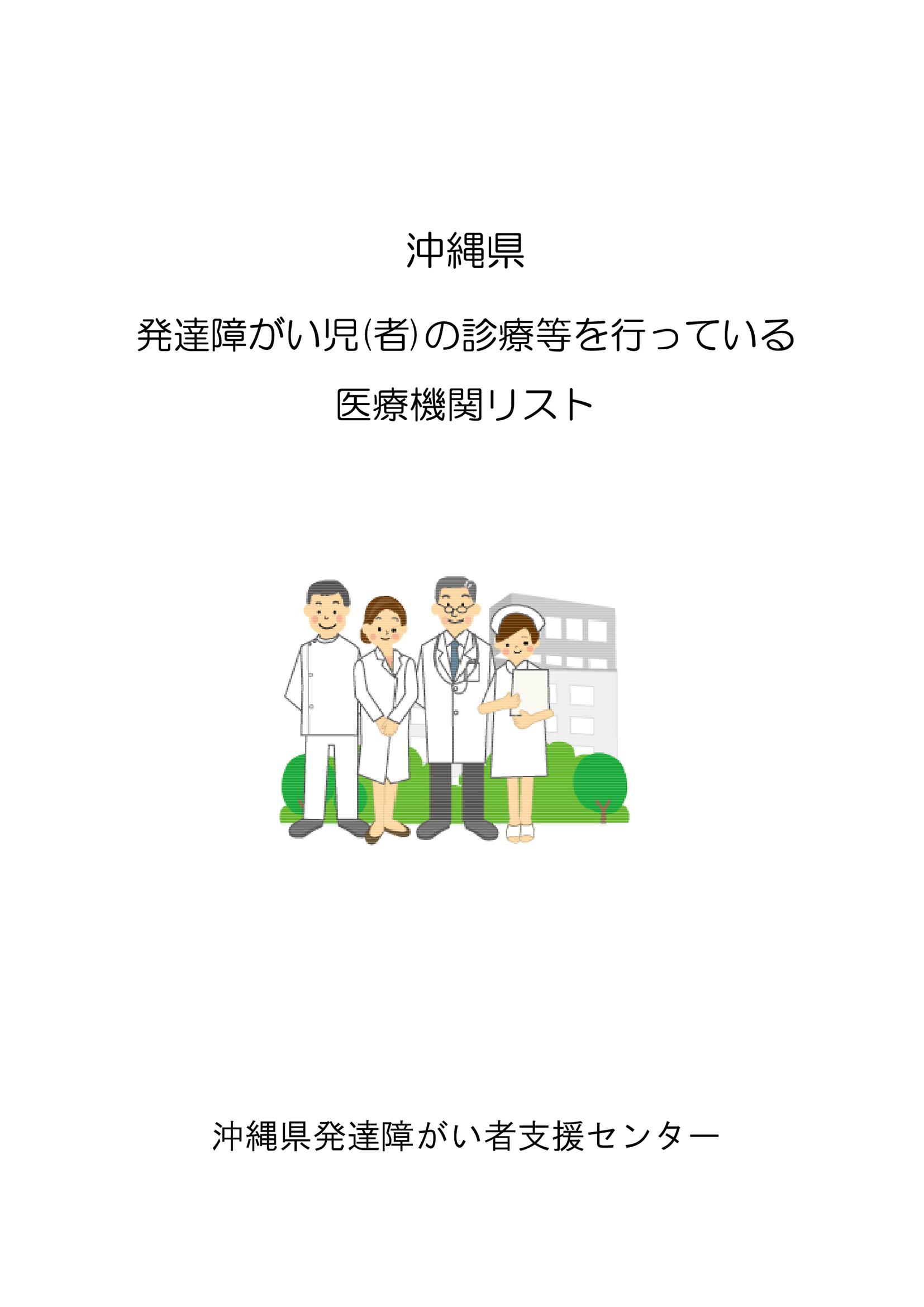 沖縄県　発達障害児（者）の診療等を行っている医療機関リスト